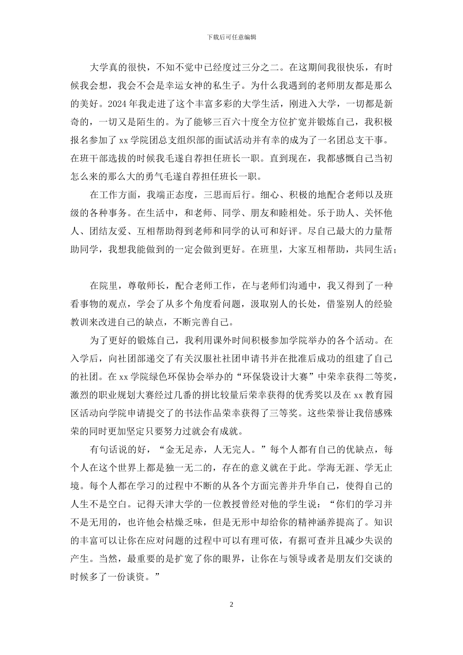 优秀大学生事迹材料：学常省_第2页