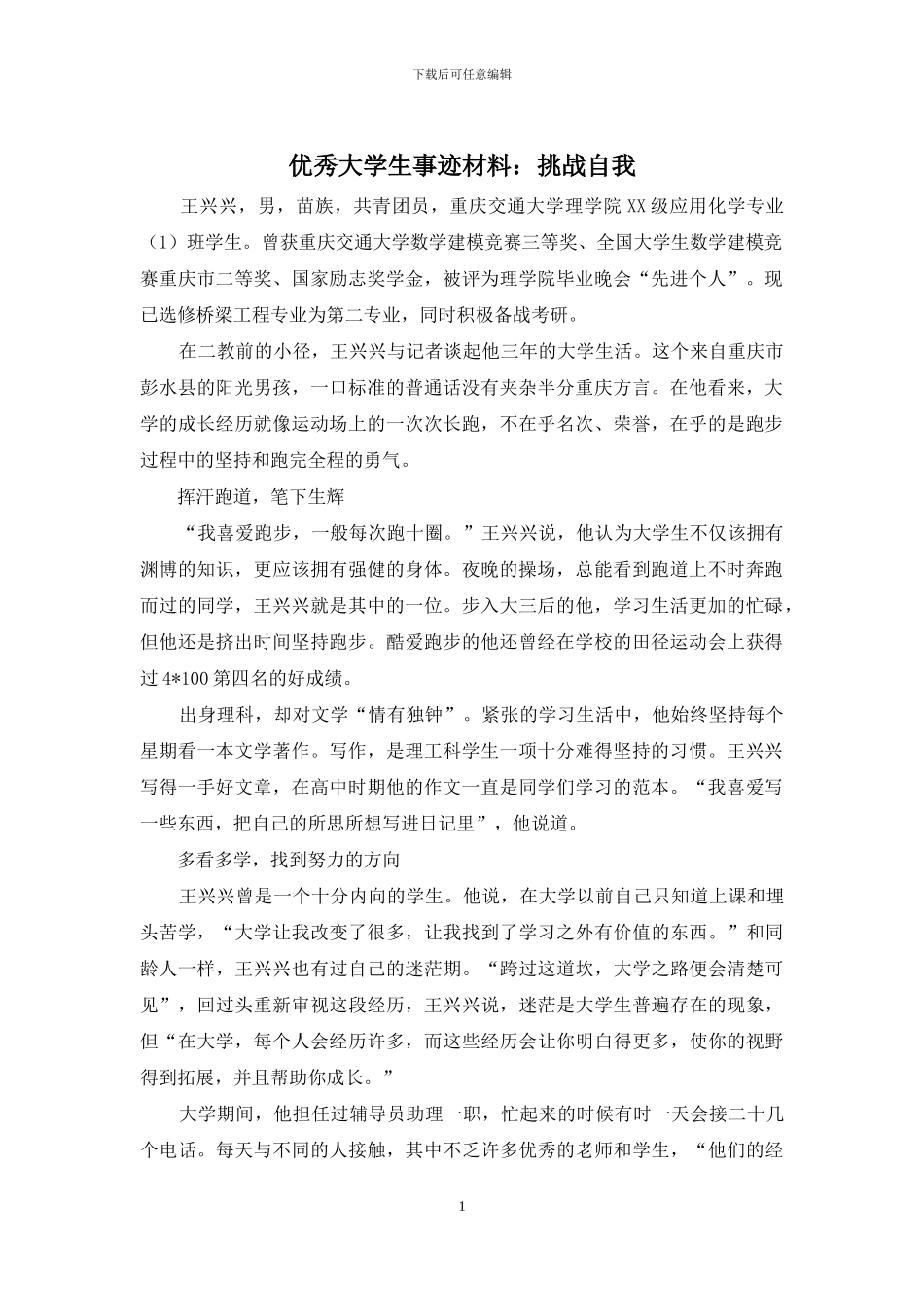 优秀大学生事迹材料：挑战自我_第1页