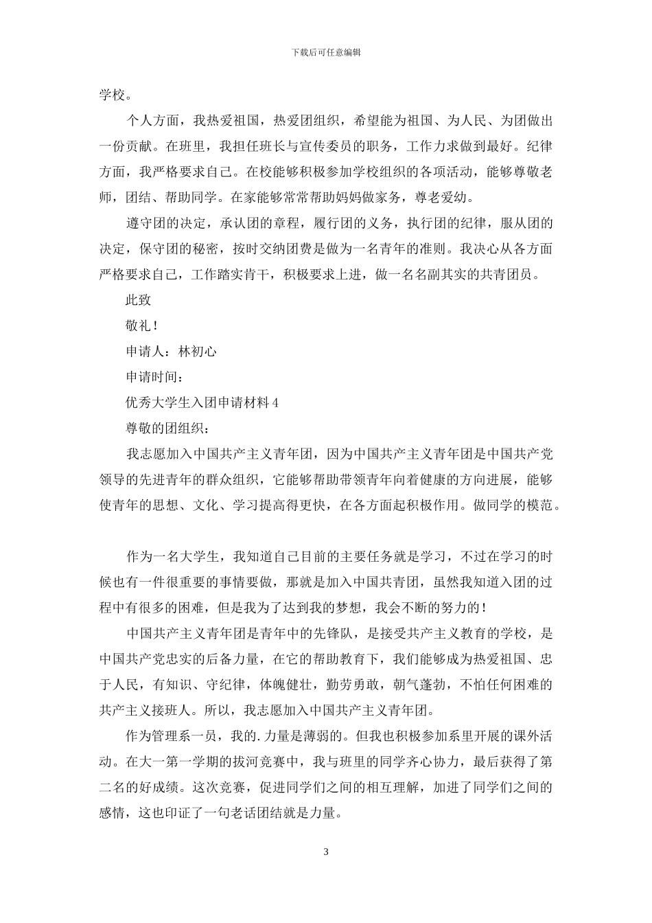 优秀大学生入团申请材料_第3页