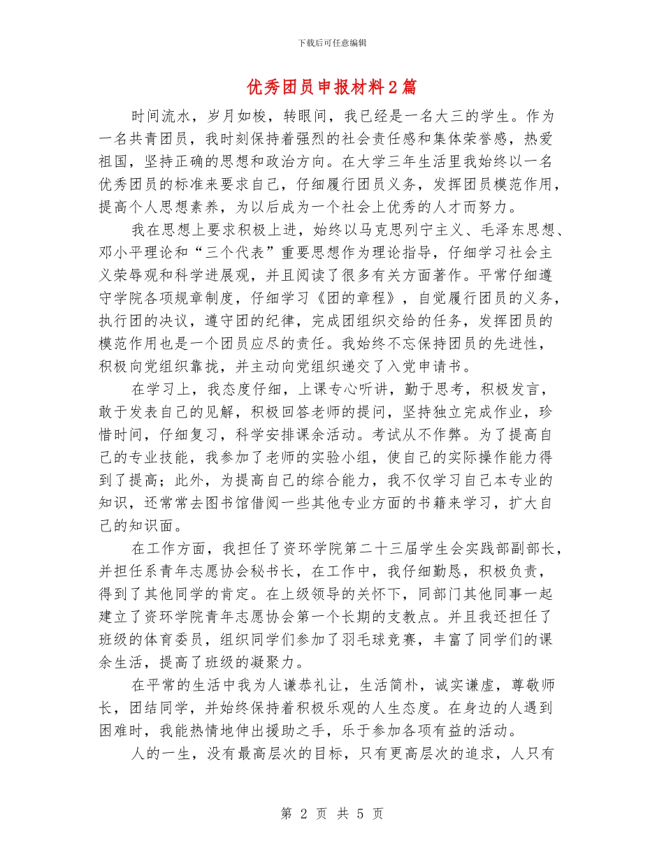 优秀团员申报材料2篇_第2页