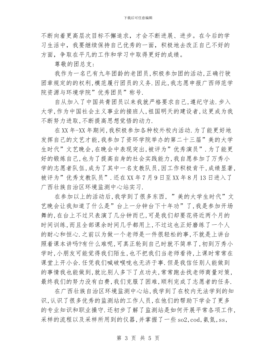 优秀团员申报材料2篇_第3页