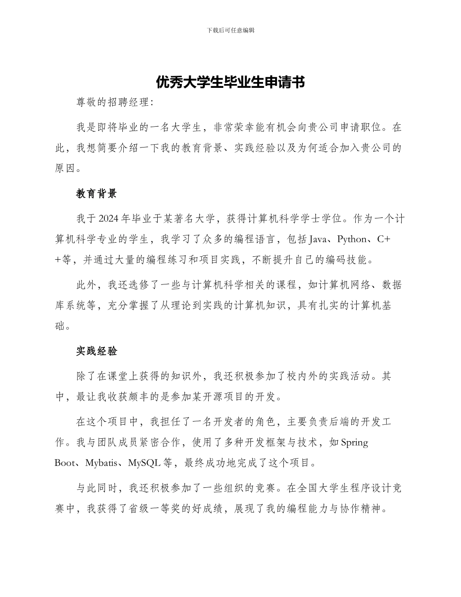 优秀大学生毕业生申请书_第1页