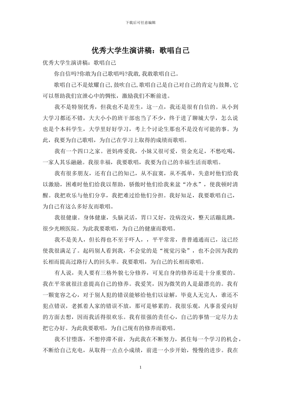 优秀大学生演讲稿：歌唱自己_第1页