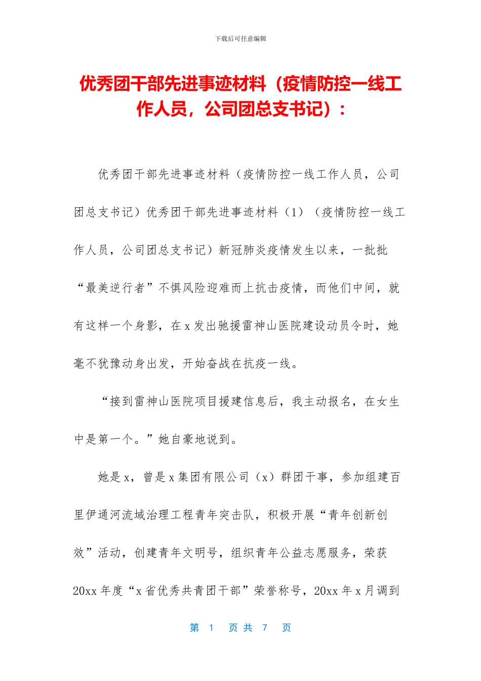 优秀团干部先进事迹材料_第1页