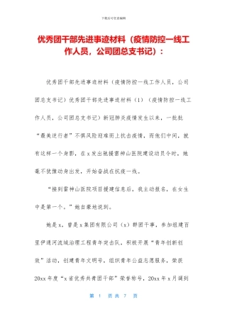 优秀团干部先进事迹材料