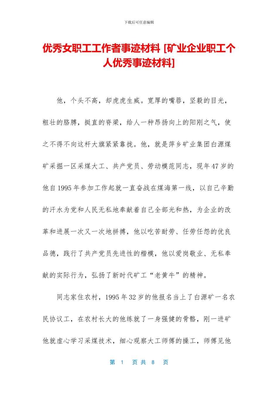 优秀女职工工作者事迹材料_第1页