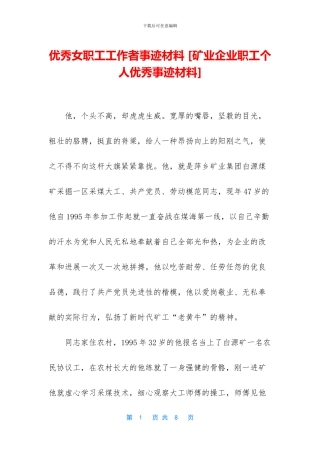 优秀女职工工作者事迹材料