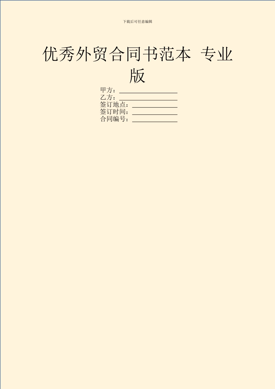 优秀外贸合同书范本_第1页