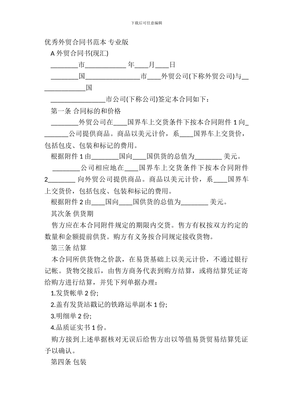 优秀外贸合同书范本_第2页