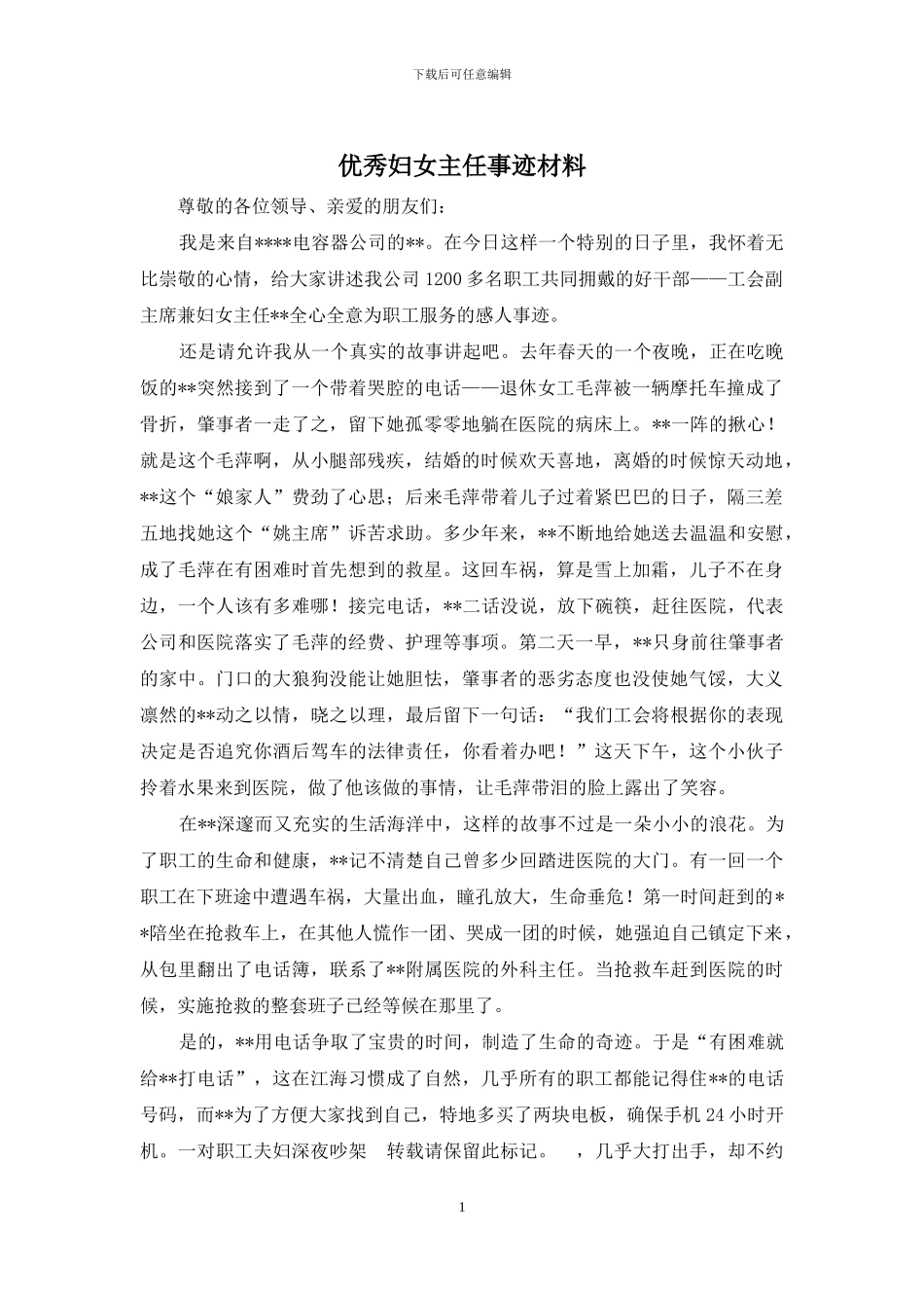 优秀妇女主任事迹材料_第1页