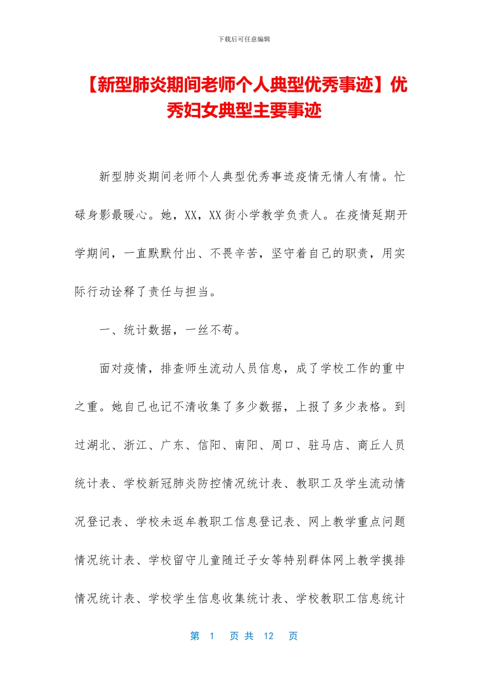 优秀妇女典型主要事迹_第1页