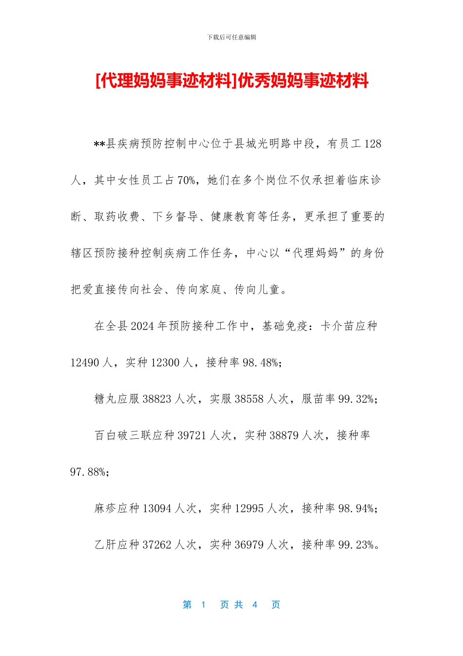 优秀妈妈事迹材料_第1页