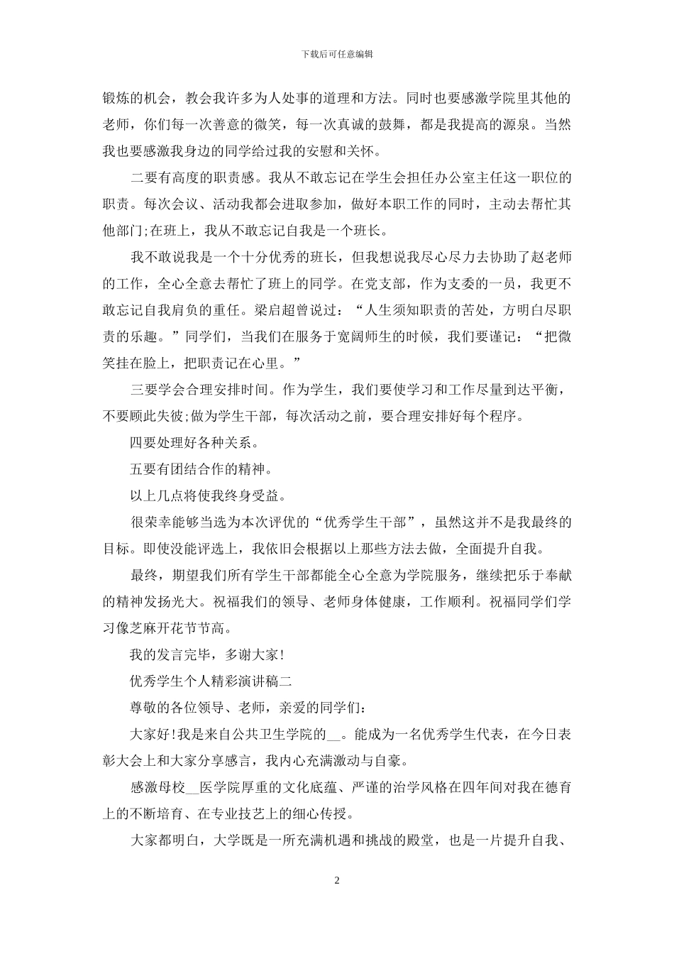 优秀学生个人精彩演讲稿_第2页