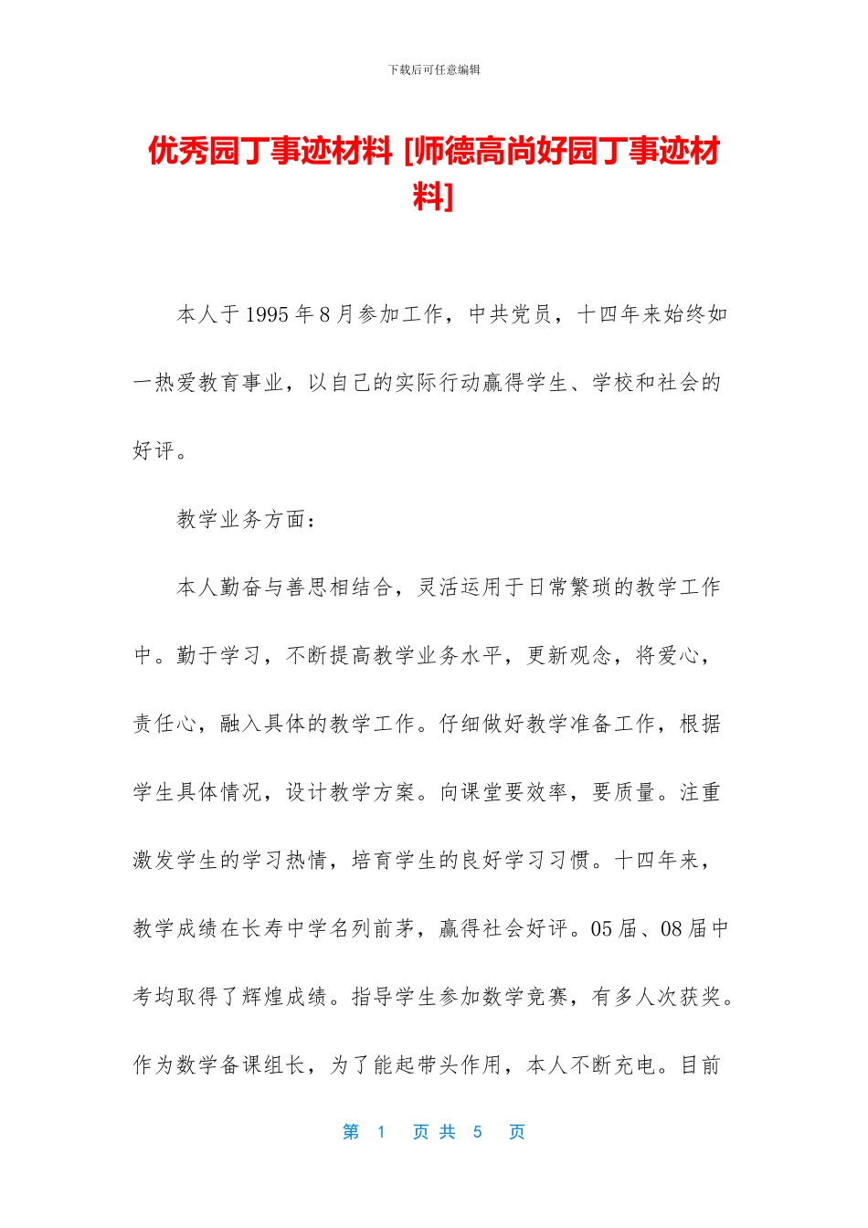 优秀园丁事迹材料-_第1页