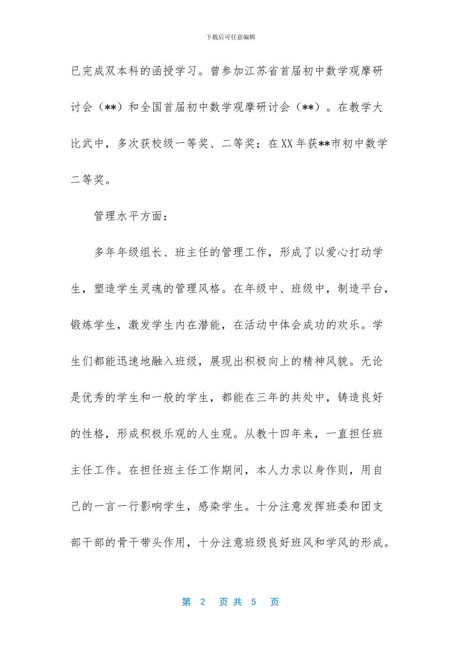 优秀园丁事迹材料-_第2页