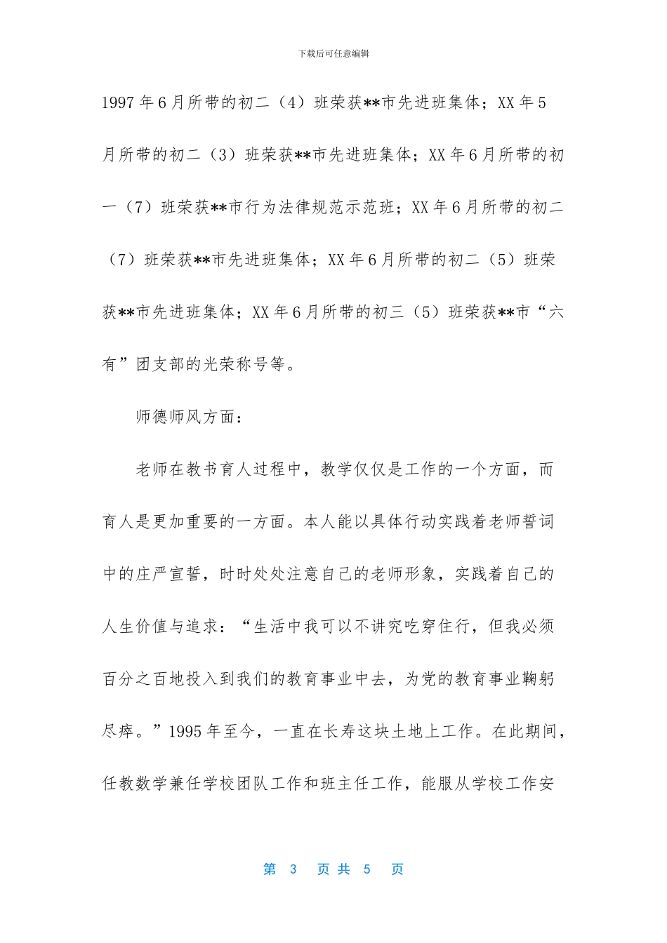 优秀园丁事迹材料-_第3页