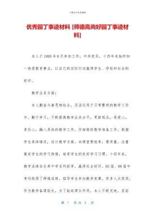 优秀园丁事迹材料-