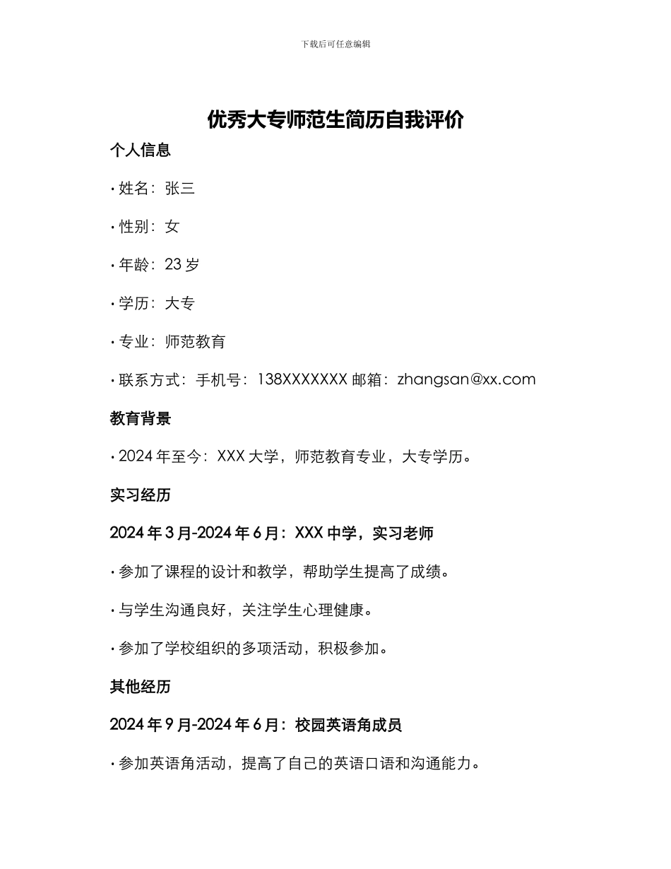 优秀大专师范生简历自我评价_第1页