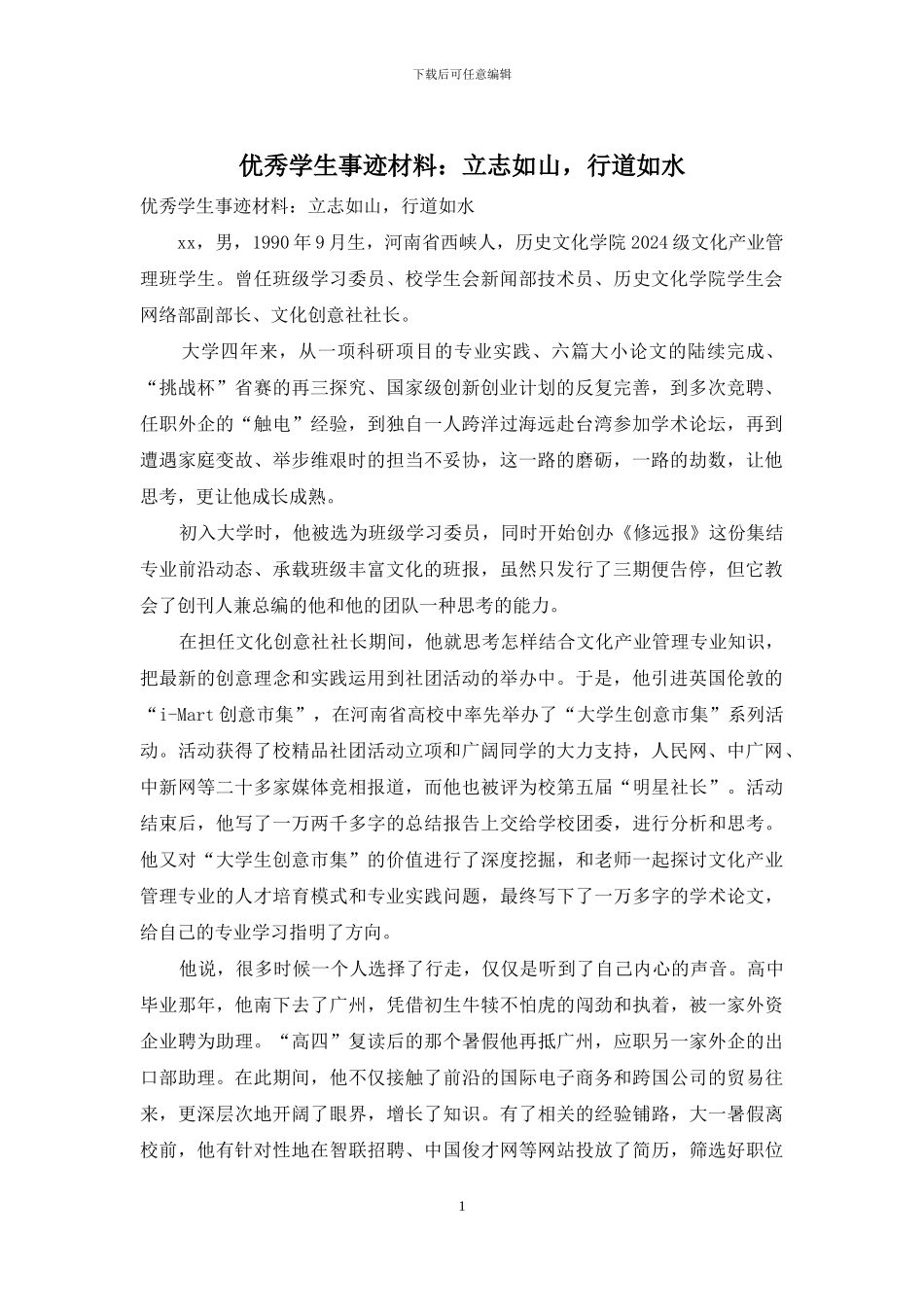 优秀学生事迹材料：立志如山_第1页