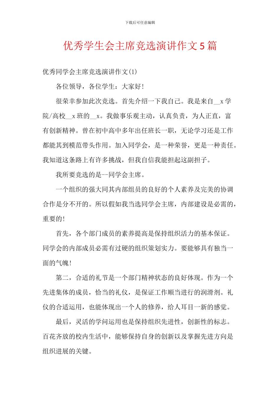 优秀学生会主席竞选演讲作文5篇_第1页