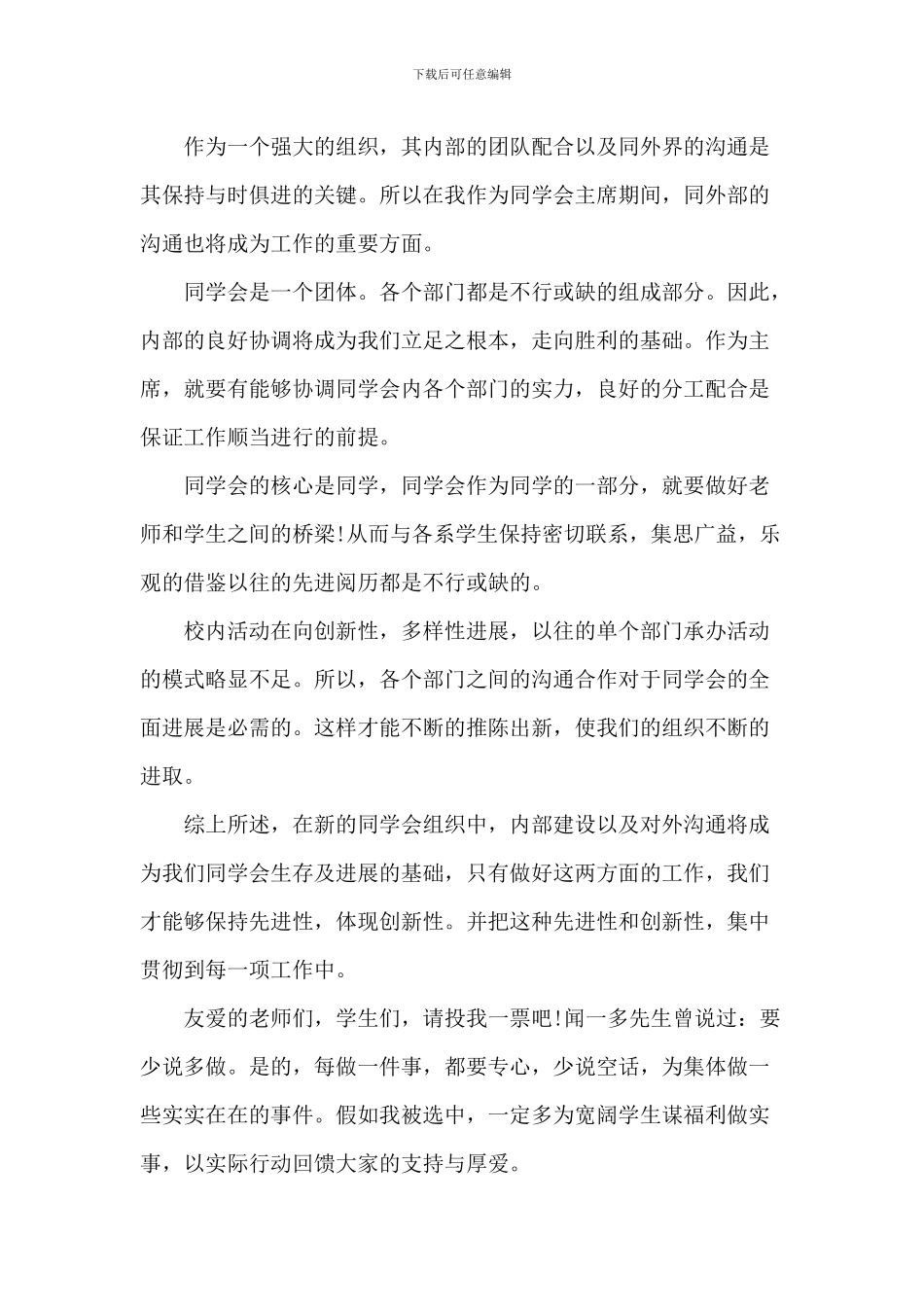 优秀学生会主席竞选演讲作文5篇_第2页