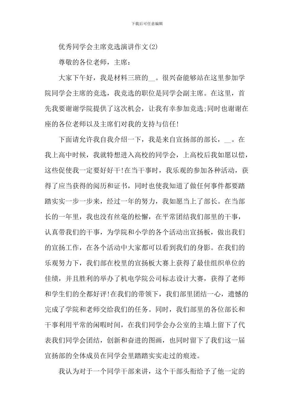 优秀学生会主席竞选演讲作文5篇_第3页