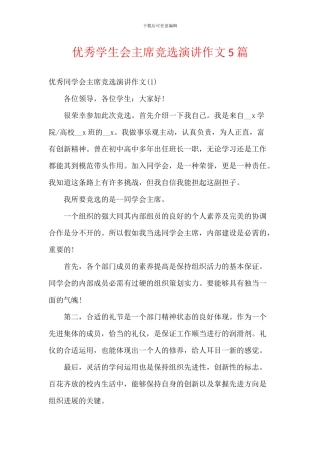 优秀学生会主席竞选演讲作文5篇