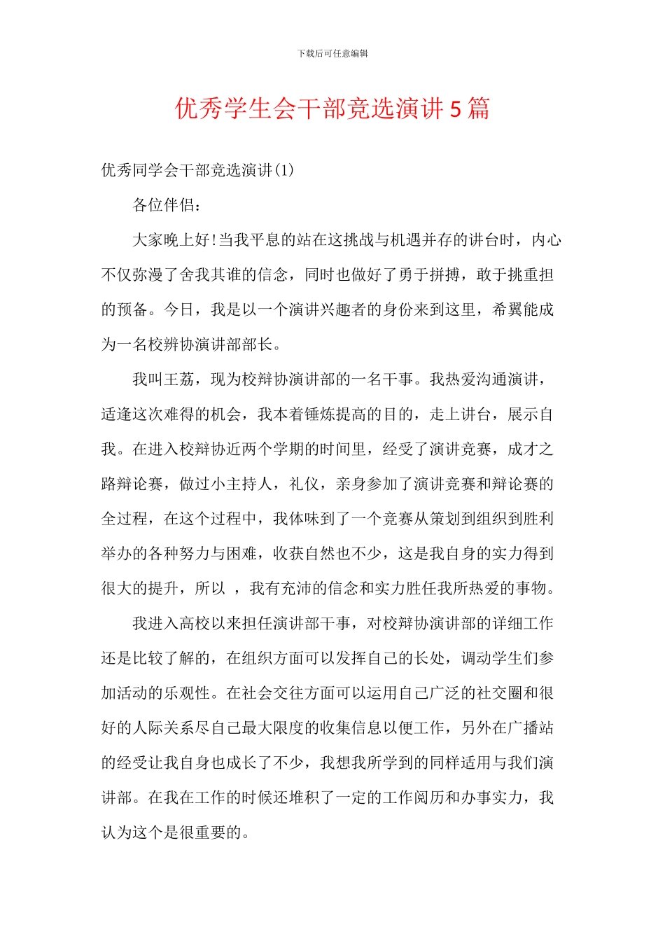 优秀学生会干部竞选演讲5篇_第1页