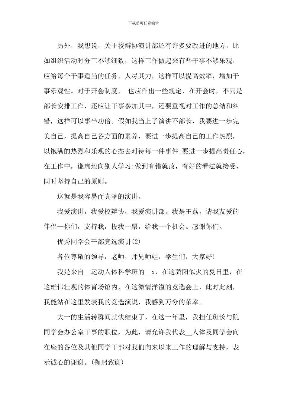 优秀学生会干部竞选演讲5篇_第2页