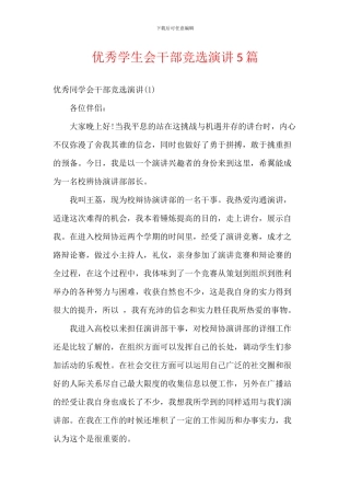 优秀学生会干部竞选演讲5篇