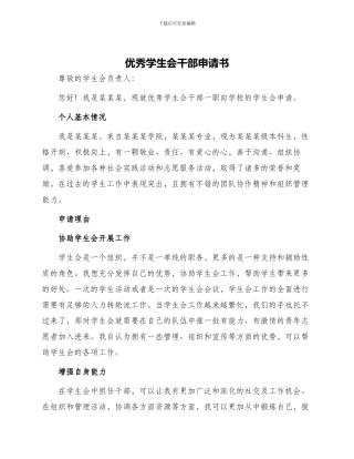 优秀学生会干部申请书