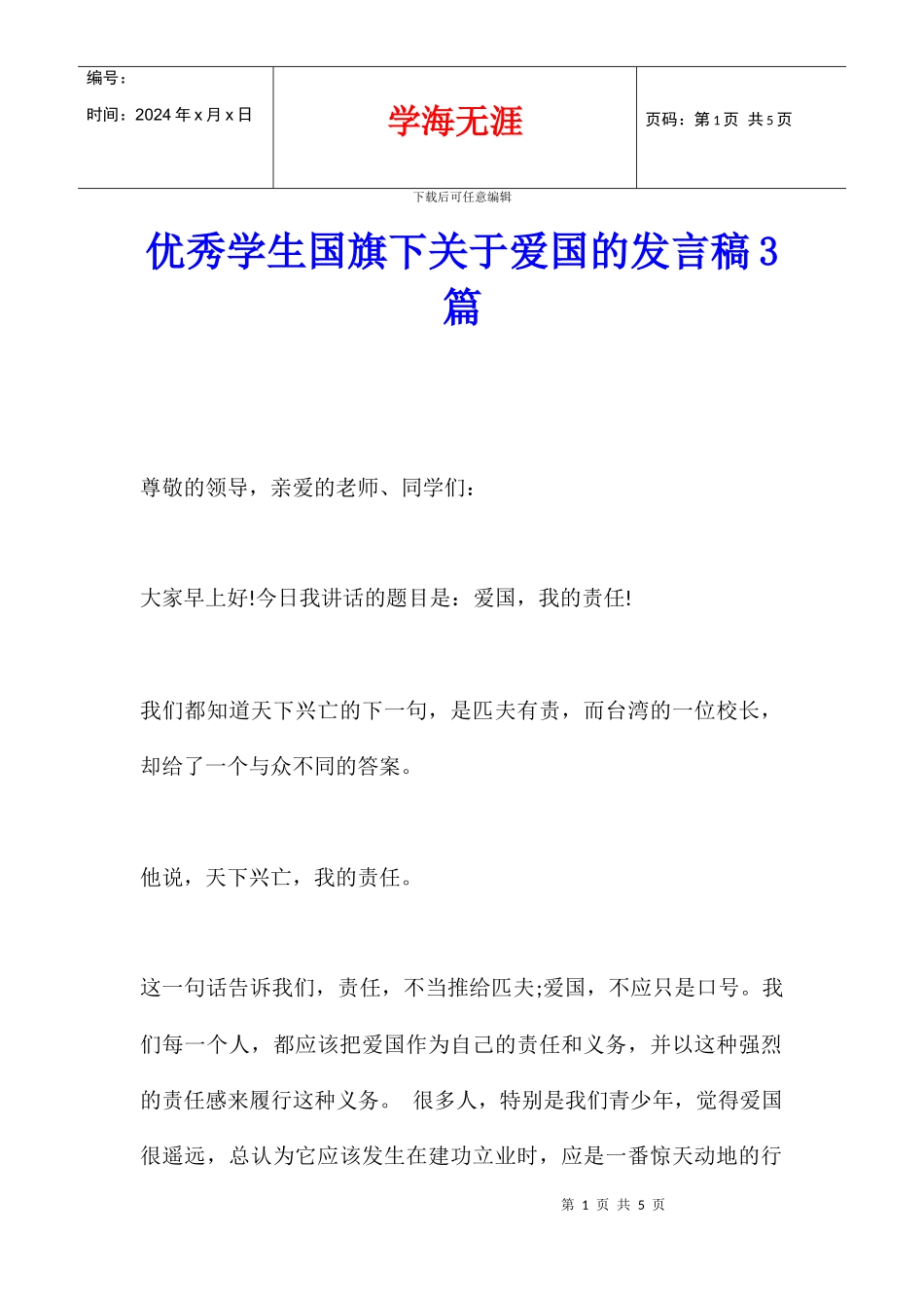 优秀学生国旗下关于爱国的发言稿3篇_第1页