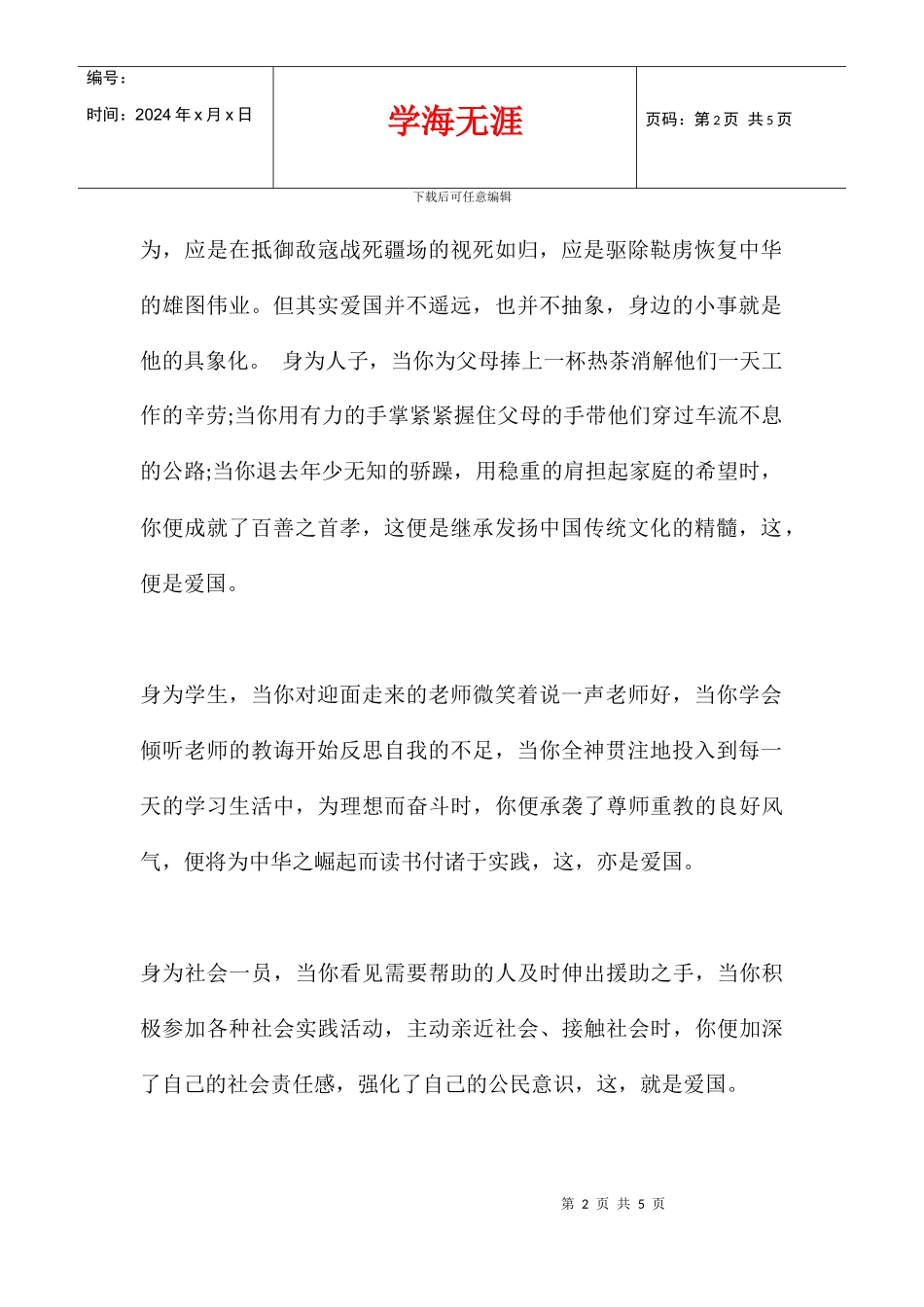 优秀学生国旗下关于爱国的发言稿3篇_第2页