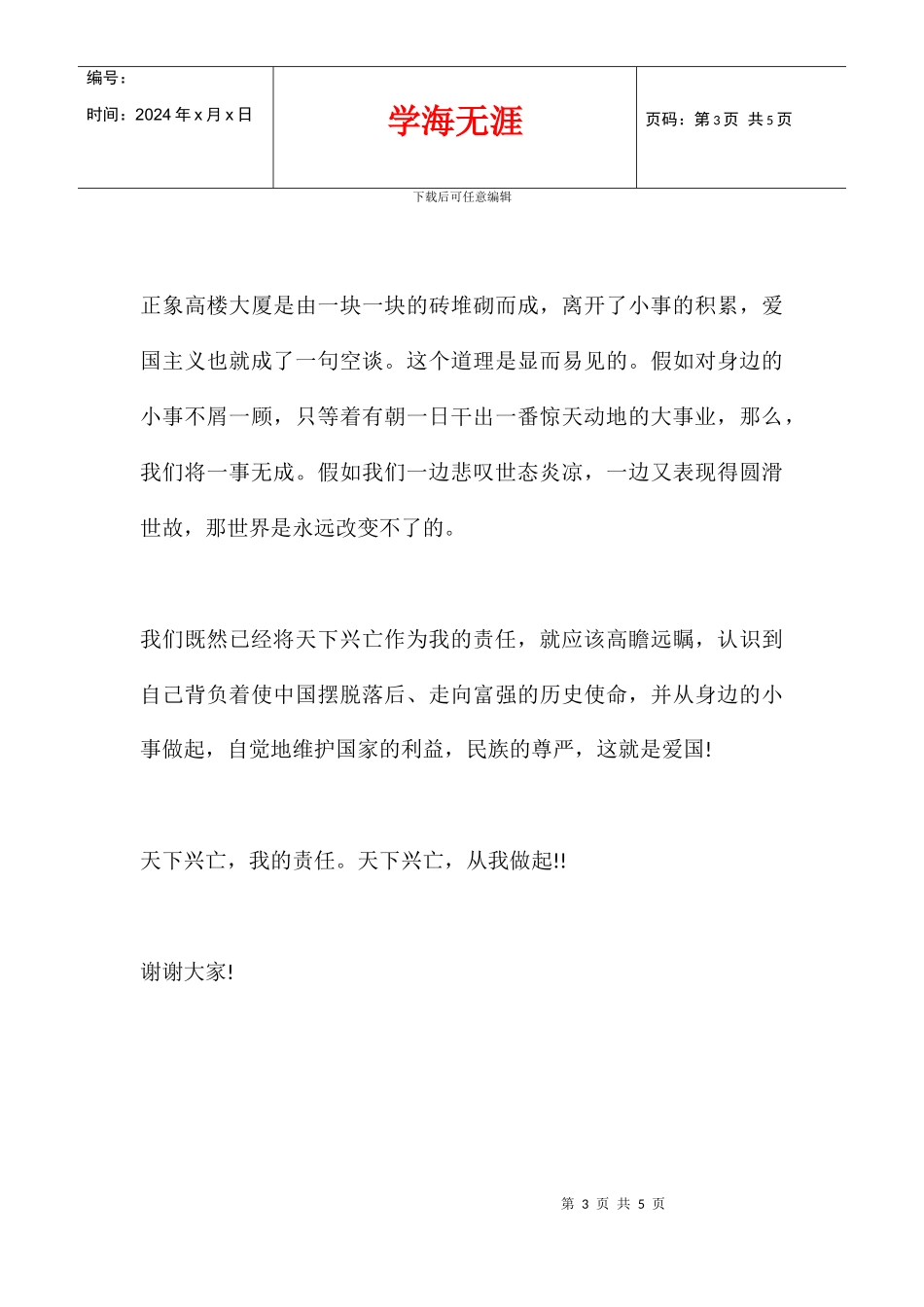 优秀学生国旗下关于爱国的发言稿3篇_第3页