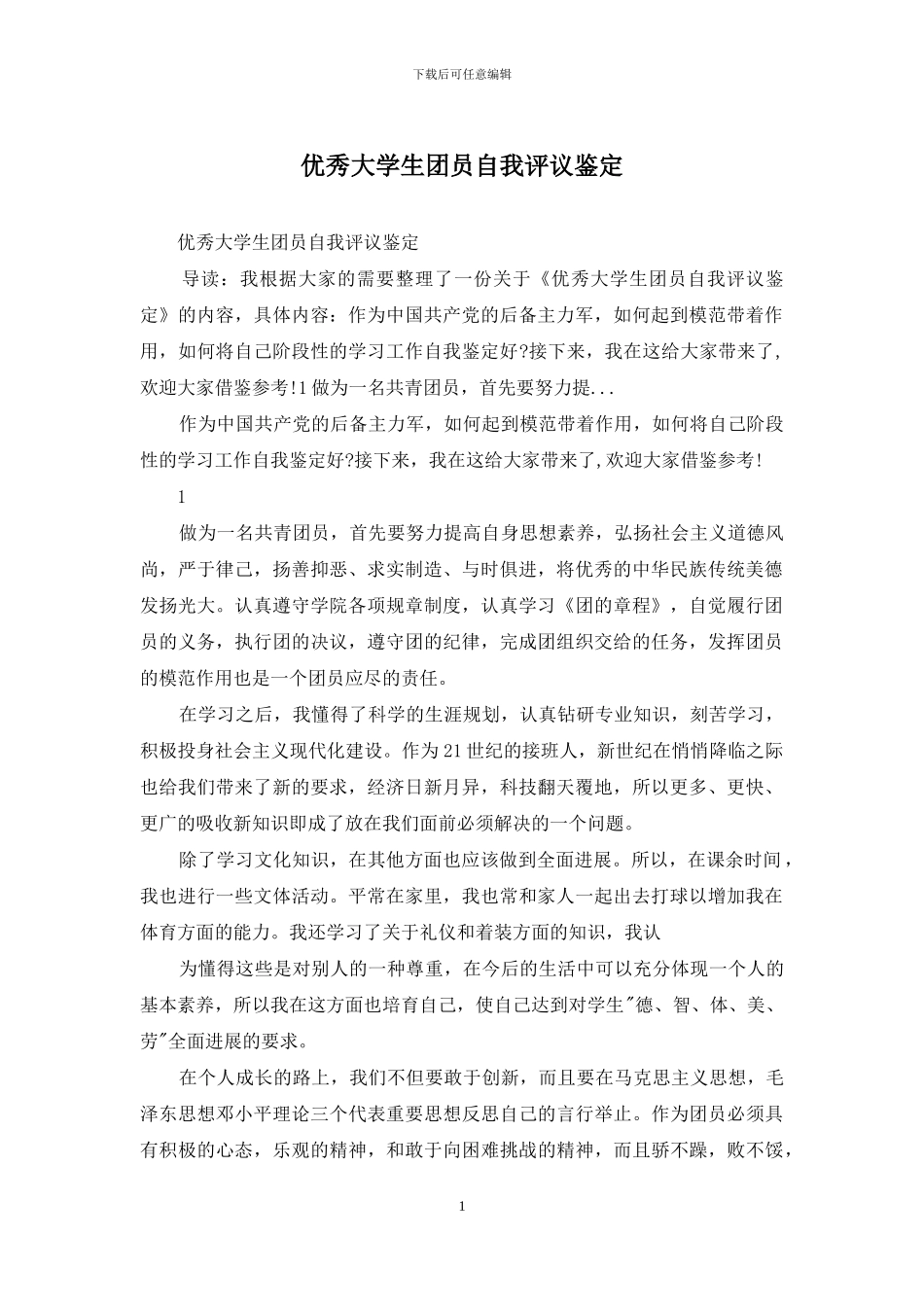 优秀大学生团员自我评议鉴定_第1页