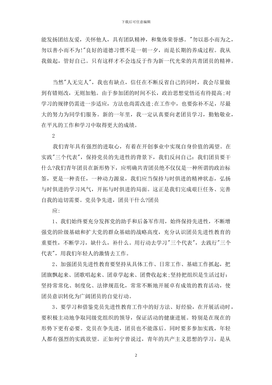 优秀大学生团员自我评议鉴定_第2页