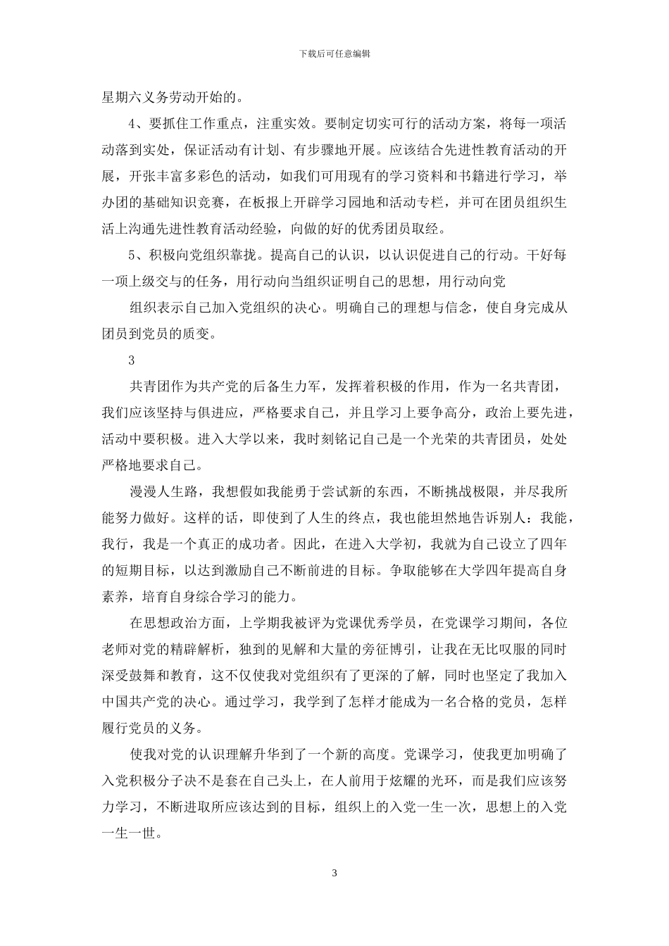 优秀大学生团员自我评议鉴定_第3页