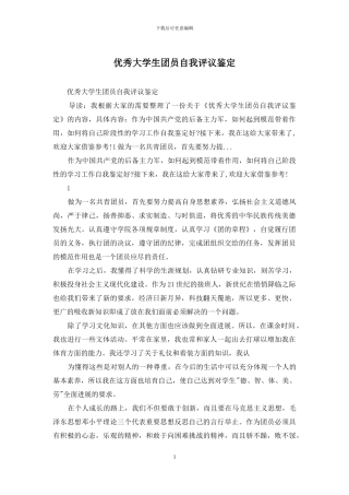 优秀大学生团员自我评议鉴定