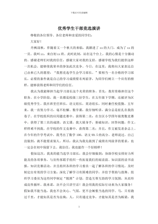 优秀学生干部竞选演讲