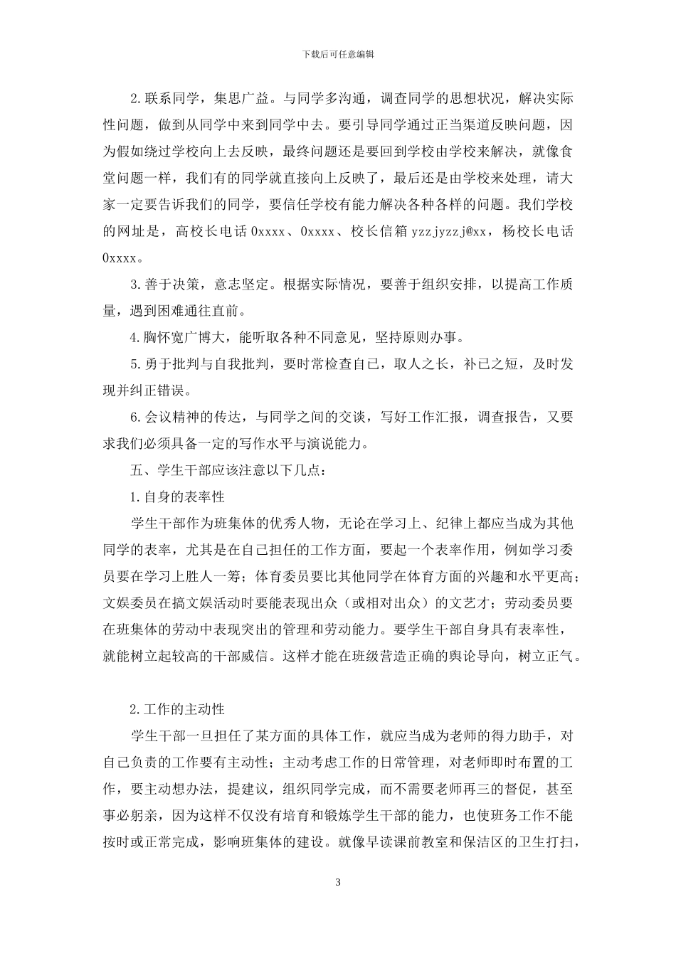 优秀学生干部经验交流材料_第3页