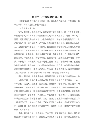 优秀学生干部经验交流材料