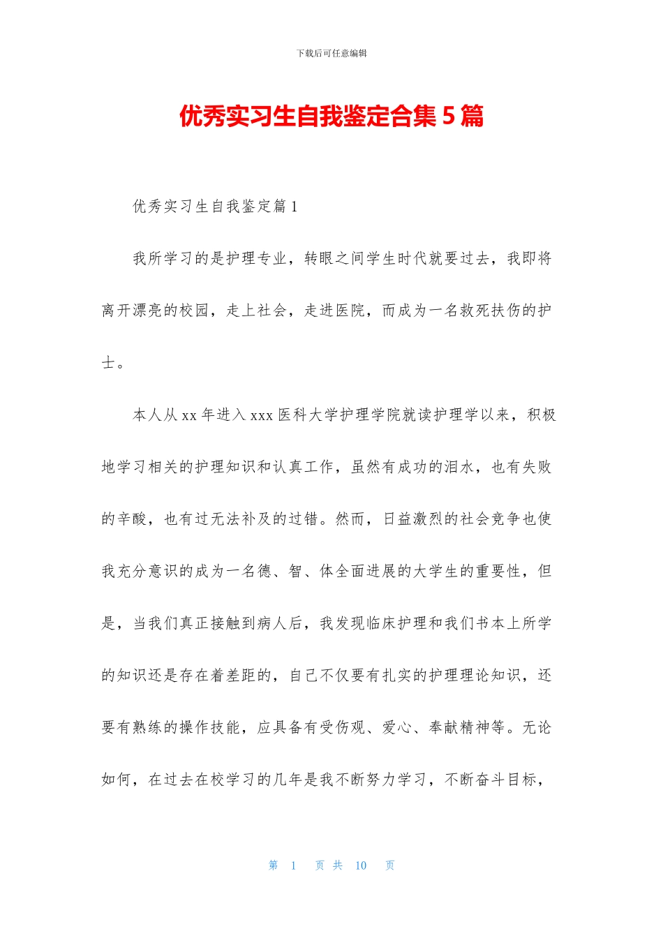优秀实习生自我鉴定合集5篇_第1页