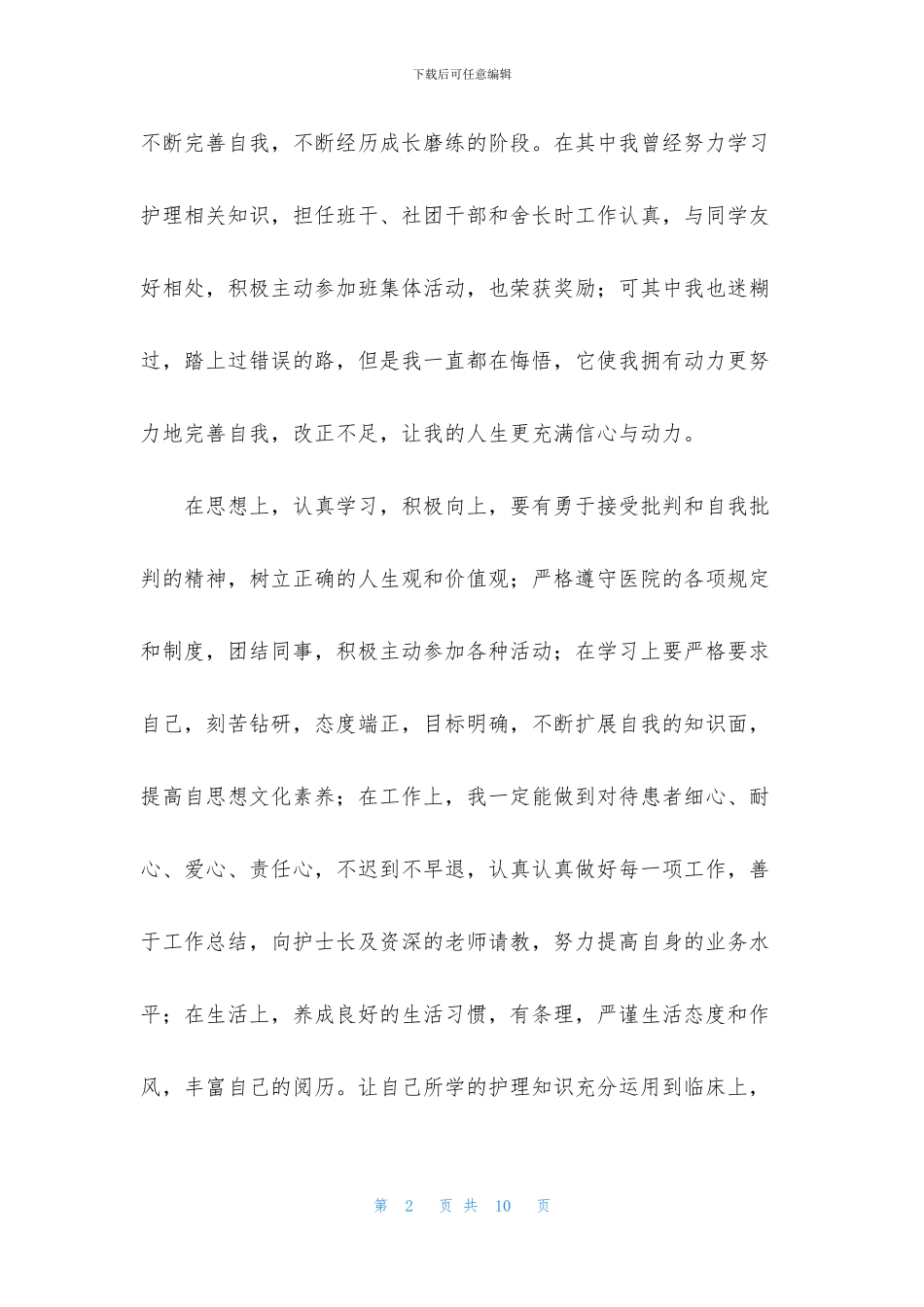 优秀实习生自我鉴定合集5篇_第2页