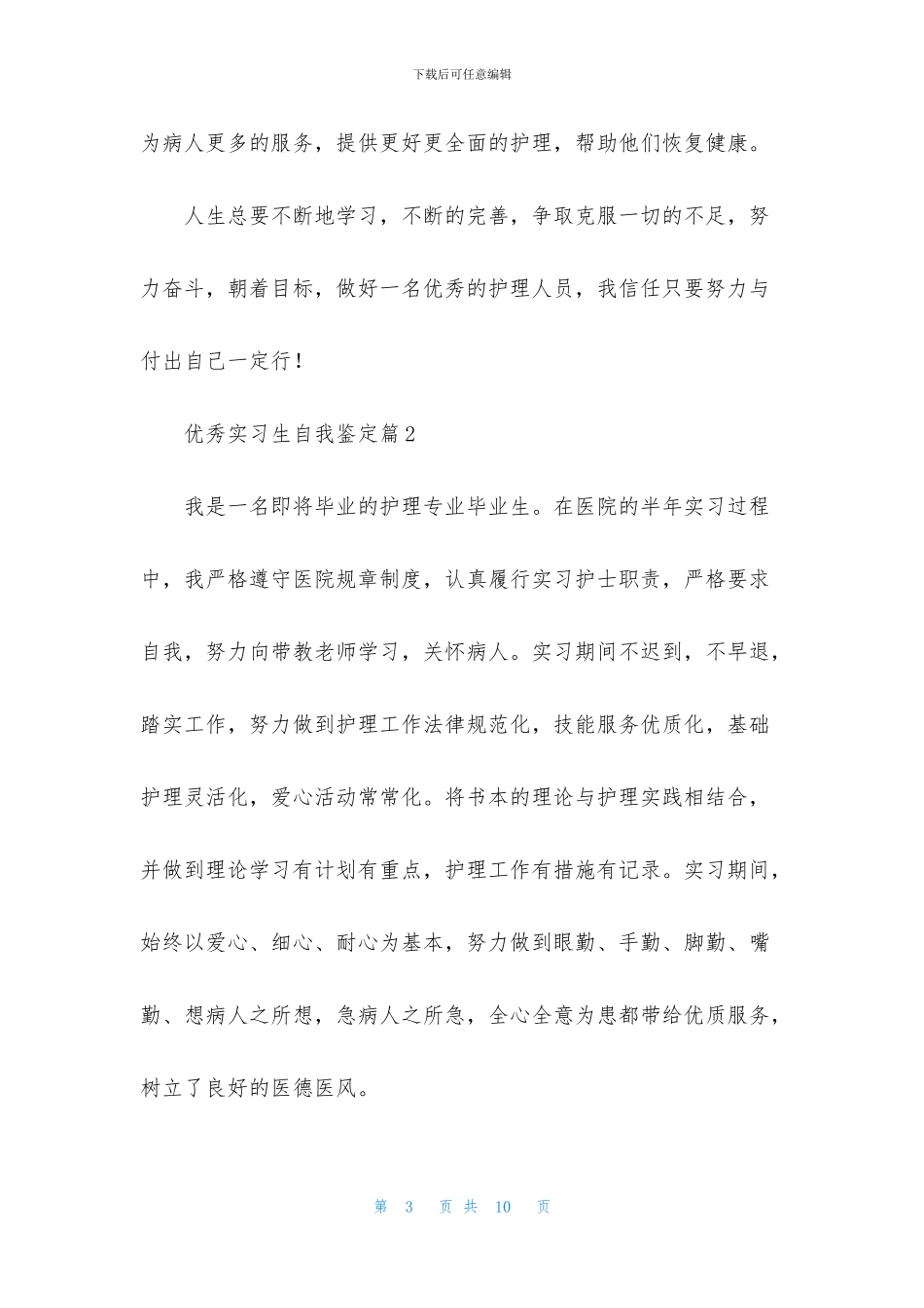 优秀实习生自我鉴定合集5篇_第3页