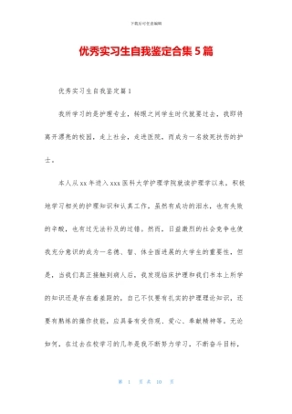 优秀实习生自我鉴定合集5篇