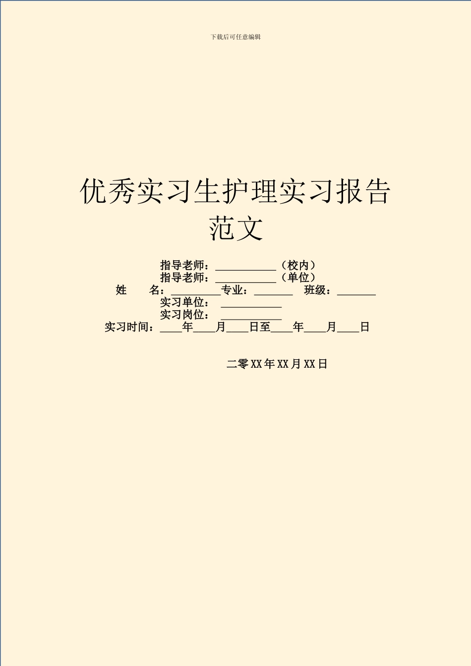 优秀实习生护理实习报告范文_第1页