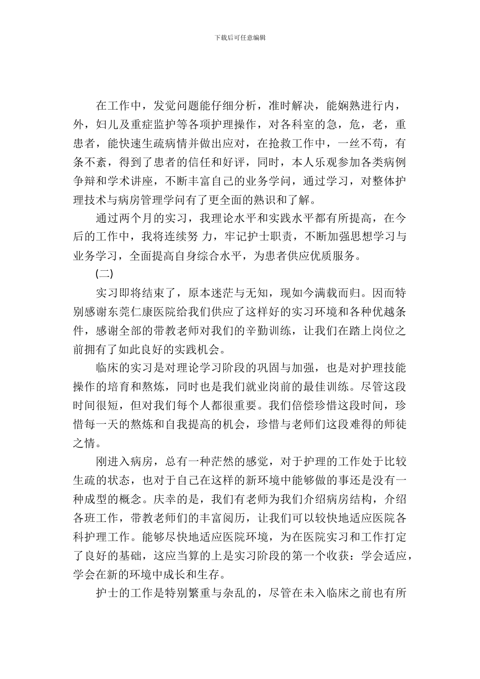 优秀实习生护理实习报告范文_第2页