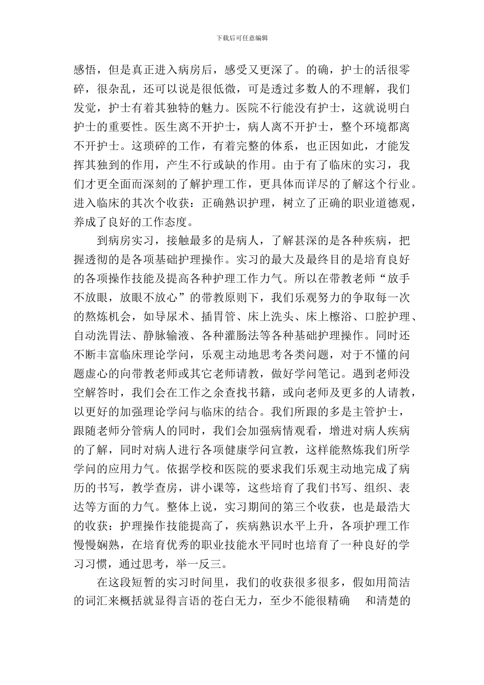 优秀实习生护理实习报告范文_第3页