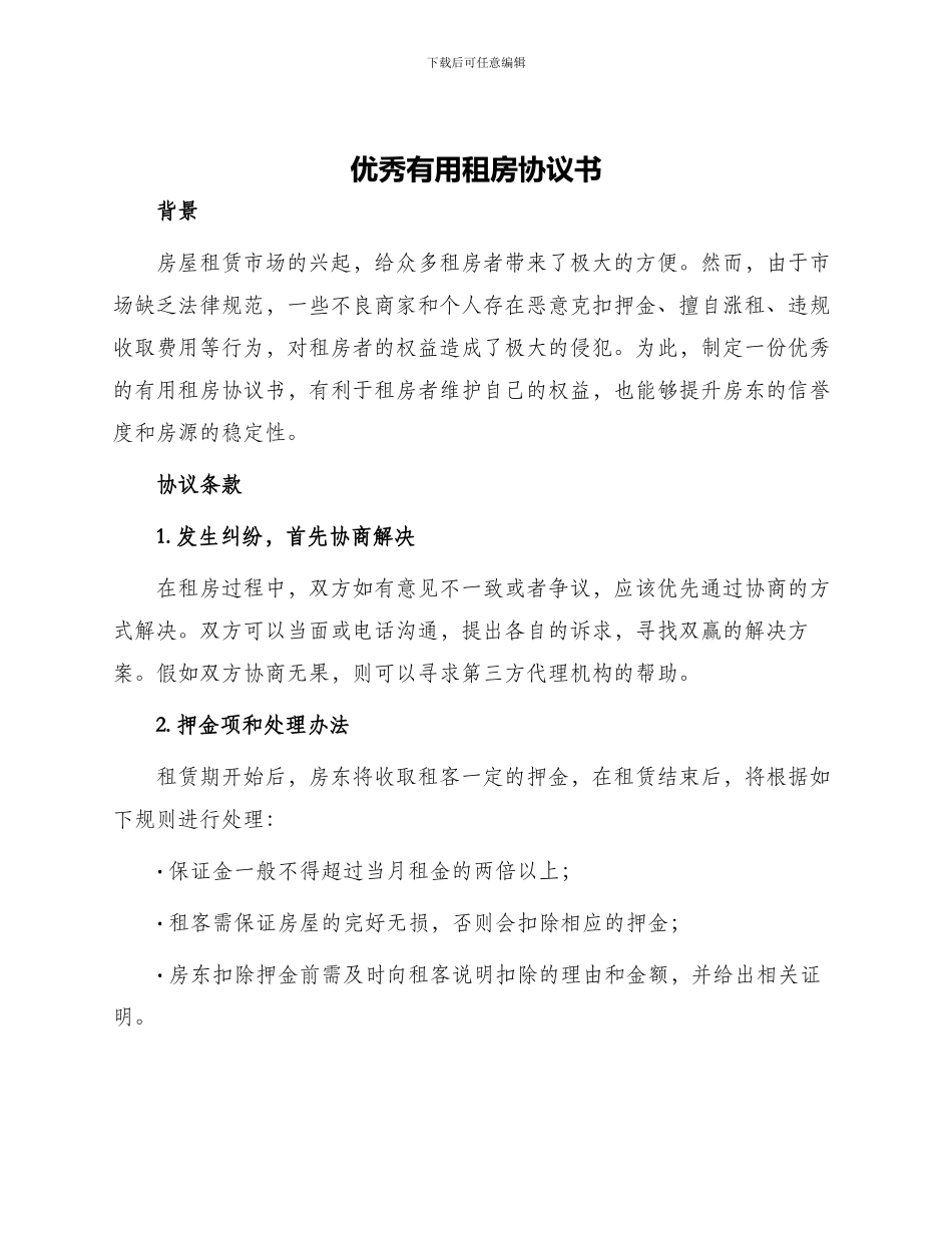 优秀实用租房协议书_第1页