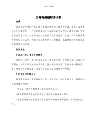 优秀实用租房协议书